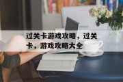 过关卡游戏攻略，过关卡，游戏攻略大全