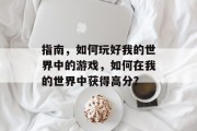 指南,如何玩好我的世界中的游戏,如何在我的世界中获得高分? 指南,如何玩好我的世界中的游戏,如何在我的世界中获得高分?