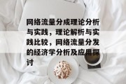 网络流量分成理论分析与实践,理论解析与实践比较,网络流量分发的经济学分析及应用探讨 网络流量分成理论分析与实践,理论解析与实践比较,网络流量分发的经济学分析及应用探讨