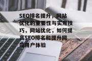 SEO排名提升,网站优化的重要性与实用技巧,网站优化,如何提高SEO排名和提升网站用户体验 SEO排名提升,网站优化的重要性与实用技巧,网站优化,如何提高SEO排名和提升网站用户体验