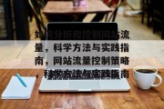 如何分析和控制网站流量,科学方法与实践指南,网站流量控制策略,科学方法与实践指南 如何分析和控制网站流量,科学方法与实践指南,网站流量控制策略,科学方法与实践指南