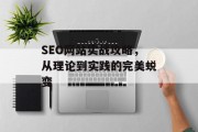 SEO网站实战攻略,从理论到实践的完美蜕变 SEO网站实战攻略,从理论到实践的完美蜕变