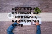 网站SEO与易速达,为您的网站做好准备,一键优化网站SEO,易速达为您做好SEO布局准备 网站SEO与易速达,为您的网站做好准备,一键优化网站SEO,易速达为您做好SEO布局准备