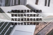 淘宝店铺流量排名提升策略分析与实践建议,淘宝店铺流量排名提升策略分析及实践建议