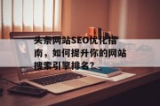 头条网站SEO优化指南，如何提升你的网站搜索引擎排名？