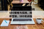 网络营销,寻找行者的SEO策略与实践,网络营销,SEO实战指南 网络营销,寻找行者的SEO策略与实践,网络营销,SEO实战指南