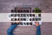 猩红通关攻略,全面解析游戏流程与策略,猩红通关攻略,全面解析游戏流程与策略 猩红通关攻略,全面解析游戏流程与策略,猩红通关攻略,全面解析游戏流程与策略