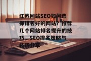 江苏网站SEO如何选择排名好的网站?推荐几个网站排名提升的技巧,SEO排名策略与技巧分享 江苏网站SEO如何选择排名好的网站?推荐几个网站排名提升的技巧,SEO排名策略与技巧分享