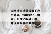 淘宝搜索流量提升的秘密武器—深度优化,淘宝SEO优化实战,提升流量的秘密武器