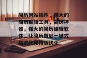 简历网站插件,强大的简历编辑工具,简历神器,强大的简历编辑软件,让简历做到一键式格式化和排版优化 简历网站插件,强大的简历编辑工具,简历神器,强大的简历编辑软件,让简历做到一键式格式化和排版优化