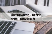 宿迁网站优化,助力企业提升网络竞争力 宿迁网站优化,助力企业提升网络竞争力