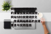 网站SEO关键词优化的重要性及实践指南，网站SEO关键词优化，提高网站排名的关键要素与实践指南