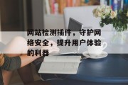 网站检测插件，守护网络安全，提升用户体验的利器