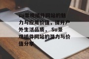 su景观插件网站的魅力与应用价值,提升户外生活品质, Su景观插件网站的潜力与价值分享 su景观插件网站的魅力与应用价值,提升户外生活品质, Su景观插件网站的潜力与价值分享