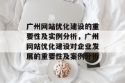 广州网站优化建设的重要性及实例分析,广州网站优化建设对企业发展的重要性及案例分析 广州网站优化建设的重要性及实例分析,广州网站优化建设对企业发展的重要性及案例分析