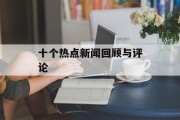 十个热点新闻回顾与评论 十个热点新闻回顾与评论