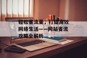 轻松省流量，打造高效网络生活——网站省流攻略全解析