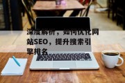 深度解析,如何优化网站SEO,提升搜索引擎排名 深度解析,如何优化网站SEO,提升搜索引擎排名