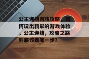 公主连结游戏攻略,如何玩出精彩的游戏体验,公主连结,攻略之路到底该走哪一步? 公主连结游戏攻略,如何玩出精彩的游戏体验,公主连结,攻略之路到底该走哪一步?