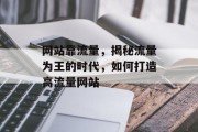 网站靠流量,揭秘流量为王的时代,如何打造高流量网站 网站靠流量,揭秘流量为王的时代,如何打造高流量网站