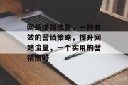 网站增强流量，一种有效的营销策略，提升网站流量，一个实用的营销策略