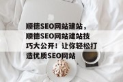 顺德SEO网站建站，顺德SEO网站建站技巧大公开！让你轻松打造优质SEO网站