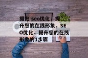 拥抱 seo优化，提升您的在线形象，SEO优化，提升您的在线形象的1步骤