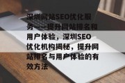 深圳网站SEO优化服务——提升网站排名和用户体验,深圳SEO优化机构揭秘,提升网站排名与用户体验的有效方法 深圳网站SEO优化服务——提升网站排名和用户体验,深圳SEO优化机构揭秘,提升网站排名与用户体验的有效方法