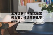 全方位解析网站流量宣传文案，打造高转化率的秘诀