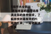 fl插件大全网站 - 更加丰富的插件选择满足你的各种需求,了解并找到最有效的Fl插件工具,一站式解决方案 fl插件大全网站 - 更加丰富的插件选择满足你的各种需求,了解并找到最有效的Fl插件工具,一站式解决方案