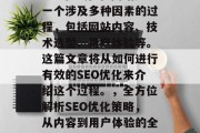 SEO在线优化网站是一个涉及多种因素的过程,包括网站内容、技术选型、用户体验等。这篇文章将从如何进行有效的SEO优化来介绍这个过程。,全方位解析SEO优化策略,从内容到用户体验的全程指南 SEO在线优化网站是一个涉及多种因素的过程,包括网站内容、技术选型、用户体验等。这篇文章将从如何进行有效的SEO优化来介绍这个过程。,全方位解析SEO优化策略,从内容到用户体验的全程指南