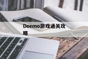 Deemo游戏通关攻略 Deemo游戏通关攻略