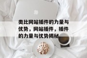 类比网站插件的力量与优势,网站插件,插件的力量与优势揭秘 类比网站插件的力量与优势,网站插件,插件的力量与优势揭秘