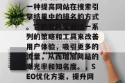 SEO网站优化方案是一种提高网站在搜索引擎结果中的排名的方式。它的目标是通过一系列的策略和工具来改善用户体验，吸引更多的流量，从而增加网站的曝光率和知名度。，SEO优化方案，提升网站排名的有效途径