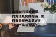 车载WiFi提升流量的方法及实践指南，如何有效提升车载WiFi流量? 实施指南