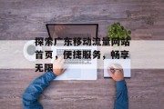 探索广东移动流量网站首页,便捷服务,畅享无限 探索广东移动流量网站首页,便捷服务,畅享无限