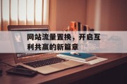 网站流量置换，开启互利共赢的新篇章