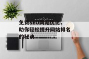 免费SEO网站优化，助你轻松提升网站排名的秘诀