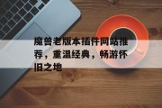 魔兽老版本插件网站推荐,重温经典,畅游怀旧之地 魔兽老版本插件网站推荐,重温经典,畅游怀旧之地