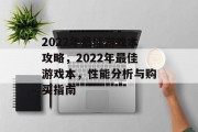 2022年最佳游戏本攻略，2022年最佳游戏本，性能分析与购买指南