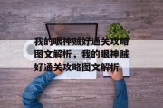 我的眼神贼好通关攻略图文解析,我的眼神贼好通关攻略图文解析 我的眼神贼好通关攻略图文解析,我的眼神贼好通关攻略图文解析
