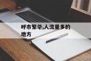 呼市繁华,人流量多的地方 呼市繁华,人流量多的地方