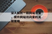 深入解析一般网站流量，提升网站访问量的关键策略