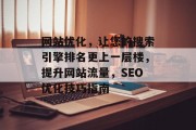 网站优化,让您的搜索引擎排名更上一层楼,提升网站流量,SEO优化技巧指南 网站优化,让您的搜索引擎排名更上一层楼,提升网站流量,SEO优化技巧指南