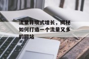 流量井喷式增长,揭秘如何打造一个流量又多的网站 流量井喷式增长,揭秘如何打造一个流量又多的网站