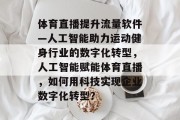 体育直播提升流量软件—人工智能助力运动健身行业的数字化转型，人工智能赋能体育直播，如何用科技实现企业数字化转型？