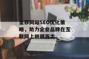 金锣网站SEO优化策略,助力企业品牌在互联网上脱颖而出 金锣网站SEO优化策略,助力企业品牌在互联网上脱颖而出