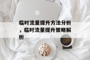 临时流量提升方法分析,临时流量提升策略解析 临时流量提升方法分析,临时流量提升策略解析