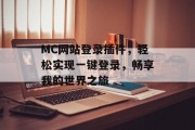 MC网站登录插件,轻松实现一键登录,畅享我的世界之旅 MC网站登录插件,轻松实现一键登录,畅享我的世界之旅