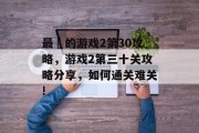 最囧的游戏2第30攻略，游戏2第三十关攻略分享，如何通关难关!